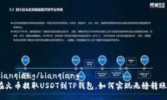 bianqiang/bianqiang在火币提取USDT到TP钱包