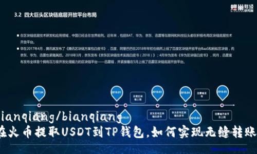 bianqiang/bianqiang
在火币提取USDT到TP钱包，如何实现无缝转账？