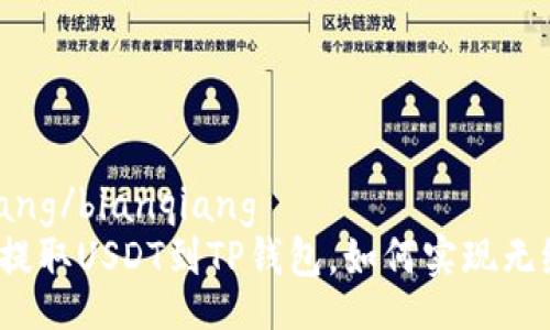 bianqiang/bianqiang
在火币提取USDT到TP钱包，如何实现无缝转账？