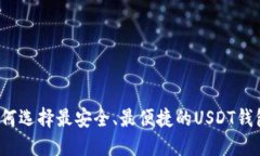 如何选择最安全、最便捷的USDT钱包？