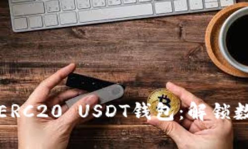 如何在家打造你的ERC20 USDT钱包：解锁数字资产管理的秘密