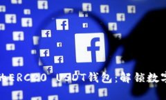 如何在家打造你的ERC20 USDT钱包：解锁