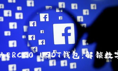 如何在家打造你的ERC20 USDT钱包：解锁数字资产管理的秘密