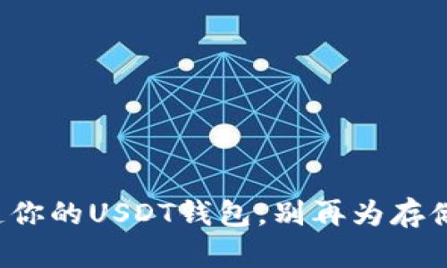 如何快速打造你的USDT钱包，别再为存储安全而头疼！