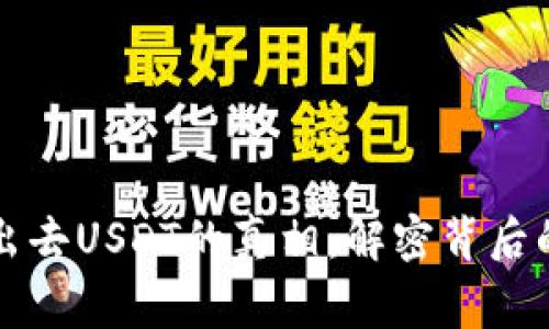 揭开TP钱包波场转不出去USDT的真相：解密背后的常见障碍与解决方案
