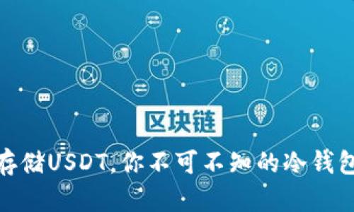 安全存储USDT，你不可不知的冷钱包选择