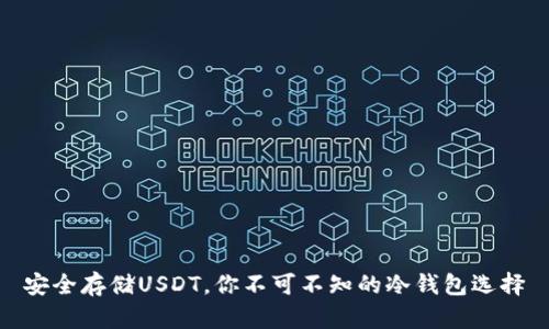 安全存储USDT，你不可不知的冷钱包选择