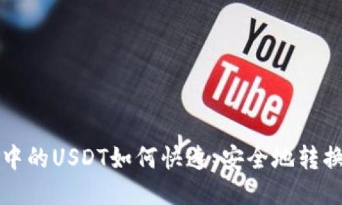 小狐狸钱包中的USDT如何快速、安全地转换？别再犹豫！