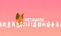 为何选择欧意钱包？USDT存储的安全与