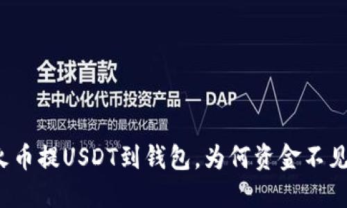 从火币提USDT到钱包，为何资金不见了？