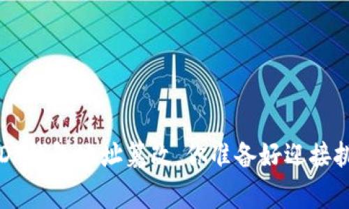 警惕：USDT钱包地址篡改，你准备好迎接挑战了吗？