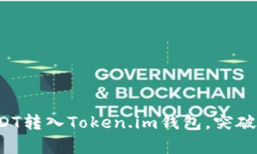 : 如何轻松将USDT转入Token.im钱包，突破复杂操作的极限!