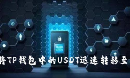 如何将TP钱包中的USDT迅速转移至欧易？