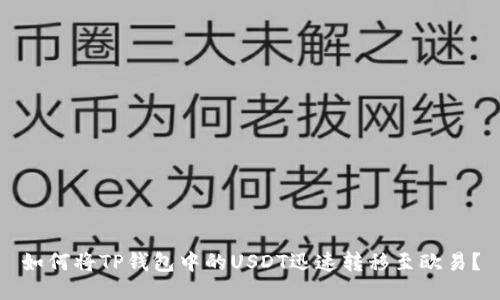 如何将TP钱包中的USDT迅速转移至欧易？