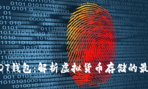 掌握USDT钱包：解析虚拟货币存储的最佳选择！