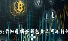 USDT转移：你知道哪些钱包是不可逆转