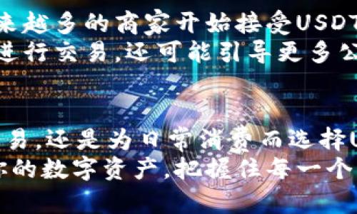  在迪拜，如何安全高效地使用USDT钱包？ / 
 guanjianci USDT, 迪拜, 钱包 /guanjianci 

引言：在迪拜的数字货币热潮中找寻安全之道
近年来，随着数字货币的迅速崛起，特别是稳定币如USDT（泰达币）的广泛采用，越来越多的人开始关注如何在不同的地区安全而高效地管理这些资产。迪拜作为国际金融中心之一，吸引了全球的投资者与数字货币爱好者。在这里，你会发现一个充满机会与挑战的世界。
然而，如何在这个繁荣的市场中找到一个值得信赖的USDT钱包，尤其是在官网版本中，成了许多人心中的疑虑。这个问题不仅关乎安全性，还涉及到人们在使用这些钱包时的便利性和用户体验。

了解USDT的基础：为什么选择它？
在深入探讨USDT钱包之前，让我们先了解一下USDT本身。USDT是一种稳定币，其价值通常与美元1:1挂钩。这种设计使得USDT在数字货币市场中具有相对较低的波动性，吸引了大量需要稳定价值的用户。
在迪拜，许多投资者和商家选择使用USDT进行交易，以规避其他加密货币可能带来的价格波动。这种稳定性使得USDT在国际交易、汇款与在线支付中显得尤为重要。因此，找到一个好的wallet或钱包来存储和使用USDT，便显得尤为重要。

选择合适的USDT钱包：安全性与便利性的平衡
在选择USDT钱包时，你可能会面临众多选项。那么，什么标准能帮助你做出选择呢？
首先，安全性至关重要。查找那些提供多重身份验证、冷存储以及强大加密技术的钱包。这些特性能有效保护你的资产不受潜在攻击者的侵害。
其次，用户友好的界面也是必须考虑的因素。一个简单易用、操作直观的钱包，让你在进行交易时更为轻松。此外，良好的客户支持服务也是衡量钱包优劣的重要标准，因为万一遇到问题，能否及时获得帮助将影响你的使用体验。

探索迪拜本地USDT钱包特色与优势
在众多的USDT钱包中，迪拜本地的一些钱包因其地域优势而愈发受到欢迎。这些钱包不仅符合当地的法律法规，还拥有针对市场需求进行的独特功能。
例如，一些迪拜的钱包为用户提供了实时汇率查询与交易历史的便捷功能，让你可以更清楚地了解自己的资产情况。此外，选择本地钱包还可以减少跨境交易带来的复杂性和手续费。

USDT钱包的操作指南：从创建到使用
创建一个USDT钱包其实并不复杂，但具体流程可能因不同钱包而异。通常情况下，用户只需下载应用或访问官网，按照指引进行注册，设置安全密码，便可以生成一个新的USDT地址。
在使用过程中，记得定期更新你的安全设置，例如修改密码与启用两步验证。这些措施能在一定程度上降低被盗风险。
一旦你完成了钱包的设置，就可以开始进行USDT的转账或收款。只需将对方的USDT地址输入，确认金额后，交易便可以轻松完成。不过，要注意的是，每一笔交易都需支付一定的网络费用，视乎当时的网络状态而定。

未来的展望：USDT钱包在迪拜的发展趋势
随着迪拜在全球金融市场中的地位不断提升，以及对数字货币的认可度日益增强，USDT钱包也将迎来新的发展机遇。越来越多的商家开始接受USDT作为支付方式，使得这一稳定币在当地经济中扮演着越来越重要的角色。
同时，随着加密货币法律法规的逐步完善，钱包的安全性与合规性将不可避免地提高。这不仅将吸引更多用户使用USDT进行交易，还可能引导更多公司与机构的参与，推动整个行业的健康发展。

总结：选择科学理性的方式来管理你的USDT
在迪拜的数字货币世界中，找到一个合适的USDT钱包不仅是技术选择，更是一种生活方式的体现。无论你是为了投资、交易，还是为日常消费而选择USDT，了解安全使用钱包的方法，与选择一个合适的平台同样重要。
希望本文能为你在选择和使用USDT钱包时提供一些实用的建议，帮助你在这个充满机遇与挑战的环境中，理性地管理你的数字资产，把握住每一个可能的机会。
