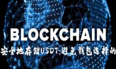 如何安全地存储USDT：避免钱包选择的