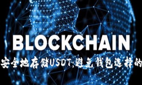 如何安全地存储USDT：避免钱包选择的陷阱