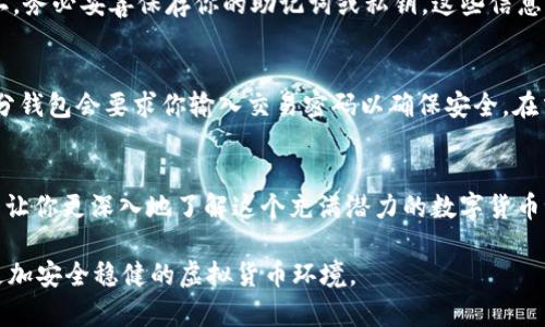   如何安全地在苹果设备上下载USDT钱包的最新版本？ / 
 guanjianci USDT, 钱包, 苹果 /guanjianci 

引言：数字货币钱包的必要性
在这个数字化迅猛发展的时代，越来越多的人开始关注数字货币，而USDT（泰达币）作为一种常见的稳定币，因其与美元的挂钩，受到众多投资者的青睐。为了方便安全地存储、转账和交易USDT，选择一个可靠的数字货币钱包就显得尤为重要。对于苹果设备用户来说，下载USDT钱包的最新版本是确保使用体验和安全性的重要一步。

为何选择USDT钱包？
USDT钱包，作为存储泰达币的专用应用，不仅支持USDT资产的管理，还常常集成多种功能，如实时市场监控、交易记录、资产分配等。这些功能使得用户能够更好地掌控自己的资产，随时随地进行交易，而这一切，仅在一个APP内就能实现。此外，USDT由于其与美元的稳定性，使得其在数字货币市场中呈现出一定的抗风险能力，使得许多投资者选择通过这条“稳健之路”进入市场。

下载USDT钱包的常见挑战
尽管在苹果App Store中搜索“USDT钱包”似乎是一个简单的事情，但许多人在下载过程中会遇到各种各样的问题。例如，应用版本的兼容性、应用的真实可信度、下载速度慢、更新不及时等。因此，在下载前，了解一些相关信息和技巧是非常有必要的。

确保你的苹果设备准备就绪
在下载任何应用之前，确保你的苹果设备满足以下条件是至关重要的。首先，你的设备应运行支持该应用的操作系统版本。定期检查你的设备更新，确保使用的版本是最新的。其次，检查你的存储空间。应用的大小可能会占用一定的存储，因此保持设备有足够的空间以便安装新应用和下载更新。

官方渠道的重要性
下载应用时，务必确保选择官方渠道。对于USDT钱包，确保你访问的是该钱包的官方网站或苹果App Store的官方页面，这样可以有效避免下载假冒或潜在恶意的软件。通常，应用的官方网站会提供直接的下载链接，并提供安全性和隐私政策，以确保用户的信息受到保护。你可以通过谷歌等搜索引擎输入“USDT钱包官网”，以确认相关链接的有效性。

如何在App Store中找到USDT钱包？
找到USDT钱包的步骤相对简单，你只需打开苹果设备上的App Store并在搜索框中输入“USDT钱包”或具体的应用名称。等候搜索结果出现时，注意检查开发者信息，以确保你找到了正确的版本。查看用户评价和评分也是一个好主意，通常较高的评分和正面的评价能够反映出应用的可靠性。

下载及安装步骤
一旦找到合适的USDT钱包应用，你可以点击“下载”按钮。下载过程可能因网络速度不同而有所不同，耐心等待即可。在下载完成后，系统会自动安装该应用，随后你便可以在设备的主屏幕上找到它。初次使用可能需要你注册账户或进行身份验证，这一步是为了保障用户的资金安全，确保每个账户都由真正的用户使用。

如何保护你的USDT资产
下载并成功安装USDT钱包后，保护你资产的安全变得尤为重要。这里有几个实用的小贴士。第一，开启双重身份验证（2FA），为你的账户增加一层额外的安全保障。第二，务必妥善保存你的助记词或私钥，这些信息是恢复你钱包的重要凭证，丢失后可能导致无法访问你的资产。此外，定期关注钱包的更新和安全公告，以防范可能的新出现的安全风险。

进行交易的基本流程
一旦你在USDT钱包中存入资金，并希望进行交易，了解基本的交易流程非常重要。通常情况下，你需要输入对方的钱包地址和交易金额，确认信息后提交交易申请。部分钱包会要求你输入交易密码以确保安全。在交易完成后，确保检查交易记录，以确认转账的成功情况，避免因地址错误或系统故障导致的资产损失。

结语：勇敢迈向数字货币的世界
无论是对数字货币的投资还是日常支付，USDT作为一种稳定的数字资产，正逐渐成为越来越多人的选择。下载并使用USDT钱包不仅能方便地管理你的数字资产，还能让你更深入地了解这个充满潜力的数字货币世界。在使用时，始终保持警惕，关注安全和隐私，让我们一起迈向更美好的数字未来。

希望本文能为你在下载和使用USDT钱包的过程中提供实用的指导和帮助。若有任何疑问，欢迎在相关论坛或平台上与其他用户交流，分享经验，互相帮助，共同建设更加安全稳健的虚拟货币环境。