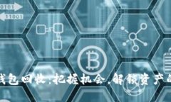 USDT钱包回收：把握机会，解锁资产的