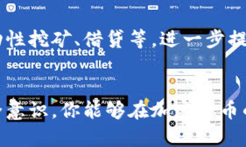   轻松掌握钱包转钱包USDT的奥秘：告别繁琐，快速交易！ / 
 guanjianci USDT, 钱包转账, 加密货币 /guanjianci 

引言：为什么选择USDT？
在数字货币的世界中，USDT（泰达币）因其与美元的稳定挂钩而备受青睐。想象一下，如果你能在各种钱包之间自由地转移USDT，而不必担心汇率波动这是多么便捷的事情！今天，我们将深入探讨钱包转钱包USDT的全过程，让这一切变得简单而高效，让你在加密货币的交易中如鱼得水。

了解USDT：稳定的选择
USDT的设计初衷是为了减少加密货币市场的波动风险。与传统的比特币或以太坊相比，USDT的价格基本维持在一美元左右。这种稳定性使得USDT不仅适合交易，也成为了许多人进行资产存储的首选。想象一下，当市场波动剧烈，手中多了一些USDT，你可以更从容应对，不必再为资产缩水而担忧。

选择合适的钱包：你的首要任务
在进行USDT的转账之前，首先要确保你选择了一个安全、可靠的钱包。有很多不同类型的钱包可供选择，包括热钱包（在线钱包）和冷钱包（离线钱包）。如果你频繁交易，热钱包会更方便；而如果你只是偶尔进行操作，冷钱包提供了更高的安全性。选择一个适合你需求的钱包，是成功转账的第一步。

准备转账的细节：确保一切正常
在进行转账之前，你需要确认几个重要的信息：收款钱包地址往往是最关键的一步。地址错误可能导致财产永久性损失。同时，请确保你账户中的USDT充足，确保能够覆盖转账后的余额。如果需要支付网络手续费，别忘了留出一定的余额。

转账的具体步骤：让我们动手吧！
现在，到了最关键的部分：转账步骤。以一个常见的热钱包为例，我们将开始这一过程：
ol
listrong登录你的钱包：/strong输入你的用户名和密码，确保顺利登录。/li
listrong选择“转账”或“发送”选项：/strong通常在钱包界面中会有明显的按钮。/li
listrong输入收款地址：/strong确保这是你填写的正确地址。一点小错误可能会导致资金丢失。/li
listrong输入转账金额：/strong请记得确认你的余额足够支付所需的金额和手续费。/li
listrong确认交易信息：/strong再次回头核对一下所有信息，确保无误。/li
listrong提交交易：/strong点击确认或发送按钮，系统会提示你完成转账。/li
/ol

转账后的注意事项
完成转账后，你会收到一个交易确认。保持耐心，区块链网络的确认时间可能有所不同，通常几分钟到一小时不等。可以使用区块链浏览器来追踪你的交易状态，确保资金安全到达目标钱包。

安全第一：保护你的资产
在进行任何数字货币的转账时，安全是非常首要的。确保你使用强密码，定期更换密码，并开启双重验证功能。此外，不要随意分享你的钱包地址和私钥，任何潜在的泄露都可能导致财产丢失。牢记，网络世界虽便捷，但安全意识绝不可忽视。

数字货币的未来：USDT的可能性
随着加密货币越来越受到大众关注，USDT的应用前景也将愈发广阔。它不仅可以用于日常交易，还可以在去中心化金融（DeFi）平台上进行流动性挖矿、借贷等，进一步提升你的资产利用率。在这样一个快速发展的领域中，掌握USDT钱包转账的技能，不仅让你在交易时更加自信，也为未来的投资机会打下了基础。

结语：掌握转账，拥抱未来
钱包间USDT的转账方式相对简单，但每一步都需要认真对待。通过了解USDT的特性，选择合适的钱包，准备细致周全的转账计划，以及保持安全意识，你能够在加密货币的世界中游刃有余。从现在开始，轻松转账，让你的资产灵活运转，开启更加自由的数字货币生活吧！