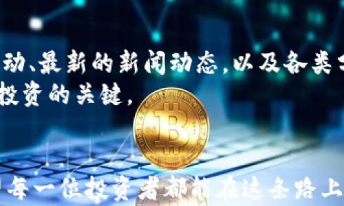 
jiaoti快速获取USDT：TP钱包购买的新挑战与解决方案/jiaoti

TP钱包, USDT, 数字货币/guanjianci

引言：数字货币的新时代
近年来，数字货币的迅猛发展改变了金融交易的面貌，尤其是USDT（泰达币）作为一种稳定币，在市场上越来越受到追捧。许多人开始利用TP钱包这样的数字资产管理工具进行USDT的购买和交易。这一过程，看似简单，实际上却藏着许多挑战和陷阱。在如此复杂的环境中，如何顺利地在TP钱包中购买USDT，成为了许多投资者亟待解决的问题。

认识TP钱包：你的数字资产管理助手
TP钱包，是一款为用户提供钱包管理、交易和新闻资讯的一体化的数字货币应用。它支持多种主流的数字货币，包括但不限于比特币、以太坊、以及我们今天要关注的USDT。TP钱包以其用户友好的界面和高安全性而受到广泛欢迎，让新手和资深投资者都能方便快捷地管理他们的数字资产。

第一步：下载并安装TP钱包
首先，你需要在你的手机应用商店或官方网站上下载TP钱包。安装完成后，打开应用程序，并根据提示创建一个新账户或导入现有账户。如果你是新手，确保妥善保管好你的助记词或私钥，轻易不要分享给他人，这将是你资产安全的保障。

第二步：添加资金到TP钱包
在购买USDT之前，你需要在TP钱包中充值。TP钱包支持多种充值方式，包括通过银行卡、信用卡或其他数字货币转账等。选择适合自己的充值方式，输入金额后确认交易。通常，数字货币的充值时间会比传统银行转账更快，但具体时间取决于各平台及网络状况。

第三步：购买USDT的具体操作
资金到位后，进入TP钱包的“交易”或“市场”栏目，找到USDT的交易选项。在这里，你会看到当前的市价以及买卖选项。选择“买入USDT”，输入你希望购买的USDT数量，系统将自动计算出所需的资金，包括可能的交易手续费。

第四步：确认交易与安全注意事项
在确认购买前，请仔细查看交易信息，确保一切无误。有些地方可能会提示你交易的手续费，务必不要忽视这一点。点击确认后，TP钱包会给出交易的确认信息，此时你已经成功购买了USDT。记住，交易完成后你可以在钱包中查到你账户的USDT余额。谨记保持个人信息的安全，定期更新密码，防止他人未经授权访问你的账户。

常见问题解答
1. 如果我在TP钱包中购买USDT失败，应该怎么办？br/可以检查网络连接是否正常，或确认你的账户余额是否足够，若问题依旧，可以联系TP钱包的客服支持，以获取帮助。
2. 在TP钱包购买USDT会有什么手续费吗？br/是的，TP钱包在交易时可能会收取一定的交易手续费，具体费用取决于交易金额及网络状况。
3. 如何确保我的TP钱包安全？br/建议开启双重身份验证，定期修改密码，不要随意点击不明链接，并保管好助记词与私钥。

购买USDT后的投资策略建议
成功购买USDT后，许多投资者会开始思考后续的投资策略。USDT通常被用于交易其他数字货币，但在进行交易前，研究市场行情至关重要。时常关注市场变动、最新的新闻动态，以及各类分析师的评论，都会帮助你做出更明智的决策。
此外，根据自身的风险承受能力，可以选择长期持有USDT或在价格波动中进行短期交易。无论选择哪种策略，保持理性降低情感影响，及时调整战略是成功投资的关键。

结论：迎接数字货币的未来
通过上述步骤，你已经可以顺利地在TP钱包中购买到USDT。数字货币市场变化无常，只有不断学习、适应和灵活应对，才能在这个新兴领域中获得成功。希望每一位投资者都能在这条路上，找到属于自己的光明未来。