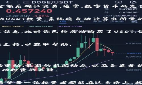 
jiaoti快速获取USDT：TP钱包购买的新挑战与解决方案/jiaoti

TP钱包, USDT, 数字货币/guanjianci

引言：数字货币的新时代
近年来，数字货币的迅猛发展改变了金融交易的面貌，尤其是USDT（泰达币）作为一种稳定币，在市场上越来越受到追捧。许多人开始利用TP钱包这样的数字资产管理工具进行USDT的购买和交易。这一过程，看似简单，实际上却藏着许多挑战和陷阱。在如此复杂的环境中，如何顺利地在TP钱包中购买USDT，成为了许多投资者亟待解决的问题。

认识TP钱包：你的数字资产管理助手
TP钱包，是一款为用户提供钱包管理、交易和新闻资讯的一体化的数字货币应用。它支持多种主流的数字货币，包括但不限于比特币、以太坊、以及我们今天要关注的USDT。TP钱包以其用户友好的界面和高安全性而受到广泛欢迎，让新手和资深投资者都能方便快捷地管理他们的数字资产。

第一步：下载并安装TP钱包
首先，你需要在你的手机应用商店或官方网站上下载TP钱包。安装完成后，打开应用程序，并根据提示创建一个新账户或导入现有账户。如果你是新手，确保妥善保管好你的助记词或私钥，轻易不要分享给他人，这将是你资产安全的保障。

第二步：添加资金到TP钱包
在购买USDT之前，你需要在TP钱包中充值。TP钱包支持多种充值方式，包括通过银行卡、信用卡或其他数字货币转账等。选择适合自己的充值方式，输入金额后确认交易。通常，数字货币的充值时间会比传统银行转账更快，但具体时间取决于各平台及网络状况。

第三步：购买USDT的具体操作
资金到位后，进入TP钱包的“交易”或“市场”栏目，找到USDT的交易选项。在这里，你会看到当前的市价以及买卖选项。选择“买入USDT”，输入你希望购买的USDT数量，系统将自动计算出所需的资金，包括可能的交易手续费。

第四步：确认交易与安全注意事项
在确认购买前，请仔细查看交易信息，确保一切无误。有些地方可能会提示你交易的手续费，务必不要忽视这一点。点击确认后，TP钱包会给出交易的确认信息，此时你已经成功购买了USDT。记住，交易完成后你可以在钱包中查到你账户的USDT余额。谨记保持个人信息的安全，定期更新密码，防止他人未经授权访问你的账户。

常见问题解答
1. 如果我在TP钱包中购买USDT失败，应该怎么办？br/可以检查网络连接是否正常，或确认你的账户余额是否足够，若问题依旧，可以联系TP钱包的客服支持，以获取帮助。
2. 在TP钱包购买USDT会有什么手续费吗？br/是的，TP钱包在交易时可能会收取一定的交易手续费，具体费用取决于交易金额及网络状况。
3. 如何确保我的TP钱包安全？br/建议开启双重身份验证，定期修改密码，不要随意点击不明链接，并保管好助记词与私钥。

购买USDT后的投资策略建议
成功购买USDT后，许多投资者会开始思考后续的投资策略。USDT通常被用于交易其他数字货币，但在进行交易前，研究市场行情至关重要。时常关注市场变动、最新的新闻动态，以及各类分析师的评论，都会帮助你做出更明智的决策。
此外，根据自身的风险承受能力，可以选择长期持有USDT或在价格波动中进行短期交易。无论选择哪种策略，保持理性降低情感影响，及时调整战略是成功投资的关键。

结论：迎接数字货币的未来
通过上述步骤，你已经可以顺利地在TP钱包中购买到USDT。数字货币市场变化无常，只有不断学习、适应和灵活应对，才能在这个新兴领域中获得成功。希望每一位投资者都能在这条路上，找到属于自己的光明未来。