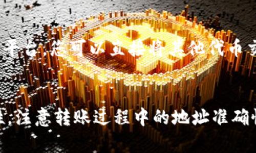 在币安钱包收取USDT（泰达币）时，可以通过不同的通道和方式进行。下面我将详细介绍这些通道，让您能够顺利地接收USDT。

1. 传统区块链转账
USDT作为一种稳定币，可以在多个区块链平台上进行转账。最常用的平台包括以太坊（ERC20）、波场（TRC20）和柴犬币（BEP20）等。您需要选择适合自己的链条，并确保相应的钱包地址正确。

以太坊网络是最早支持USDT的网络之一，但由于网络拥堵，转账费用可能较高。波场网络的转账费相对较低，速度也较快，适合日常使用。您可以根据自己的需求选择合适的网络进行接收。

2. P2P交易
币安平台提供了P2P交易市场，用户之间可以直接交易USDT。您可以在平台上设置买入或卖出订单，选择合适的交易对方。在确认交易后，对方会将USDT直接转入您的钱包中。

P2P交易的优点在于可以使用法币进行购买，操作灵活且费用较低。但需注意选择信誉良好的交易对方，以减少风险。

3. 交易所转账
如果您购买USDT的途径是通过其他交易所，例如火币、OKEx等，可以直接将这些交易所的USDT转账至您的币安钱包。这种方式通常比较便捷，但需要确保您在币安的USDT地址输入无误。

同时，要注意不同交易所之间的转账时间和手续费，选择合适的时间进行转账以降低费用。

4. 法币直接购买
币安钱包也允许用户通过法币直接购买USDT。在平台上选择“买入”功能，您可以用信用卡或借记卡进行购买。通过这种方式，您不仅能够快速获取USDT，还能够直接将其存入您的钱包中。

5. 利用去中心化交易所（DEX）
除了中心化的平台，去中心化交易所（如Uniswap、SushiSwap等）也能提供USDT的流动性。通过这些平台，您可以直接将其他代币交换为USDT。这要求您拥有一定的区块链操作知识，操作相对较复杂。

总结
通过以上几种通道，用户可以便利地在币安钱包收取USDT。但无论选择哪种方式，都需要确保安全性，注意转账过程中的地址准确性，避免造成不必要的损失。希望这些信息能帮助您更好地使用币安钱包，享受加密货币带来的便利。