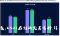 库神卡片钱包：USDT存储的完美选择，