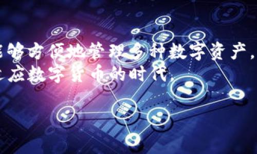 在讨论im钱包是否可以转USDT之前，让我们先了解一下IM钱包和USDT各自的基本概念。

什么是IM钱包？
IM钱包，作为一种数字货币钱包，旨在为用户提供安全、方便的存储和交易数字资产的方式。它支持多种加密货币的存储，并且通常具备快速方便的转账功能。用户只需下载应用程序，创建钱包地址，就可以轻松管理自己的资产。IM钱包以其简洁的界面和出色的用户体验受到许多数字货币爱好者的喜爱。

USDT的定义
USDT，即“Tether”，是以美元为基础的稳定币。这种加密货币的设计是为了保持与美元1:1的价值稳定，用户可以在数字货币市场中使用USDT进行交易，而不必担心价格波动。USDT广泛应用于各大交易所，成为投资者避险的工具，为数字资产的交易提供了一种稳定的媒介。

IM钱包能否转USDT？
对于“IM钱包是否能转USDT”这一问题，答案通常是肯定的。但是，这依赖于您所使用的IM钱包的具体类型和功能。在大多数情况下，现代的IM钱包都支持主要的加密货币和稳定币，包括USDT。因此，用户可以轻松地在钱包中进行USDT的转账。在进行转账之前，用户需要确保他们的钱包支持USDT，并且具备相应的使用条件。

如何转移USDT？
转移USDT的过程通常并不复杂，但仍需注意一些细节。以下是一般的转账步骤：
ul
listrong打开IM钱包应用：/strong首先，确保您已经下载并安装了IM钱包应用，完成了注册并启用了钱包。/li
listrong选择USDT:/strong在主界面中，找到并选择USDT。这个选项通常在资产列表中清晰可见。/li
listrong输入接收地址：/strong为了转账，您需要输入接收方的USDT地址。这要求您务必仔细核对，以免发生资金损失。/li
listrong确认转账金额：/strong在确认接收地址后，输入您希望转账的USDT金额。/li
listrong确认转账信息：/strong在最后一步，您将看到一个确认页面，检查所有信息确保无误。确认后，执行转账。/li
/ul

注意事项
虽然转账USDT的过程相对简化，但用户仍需注意以下几点：
ul
listrong网络费用：/strong转账可能会涉及网络费用，尤其是在区块链网络繁忙时。这些费用会在转账前进行说明，用户可自行选择是否确认。/li
listrong安全性：/strong确保您使用的是官方的IM钱包应用，避免通过不明来源下载应用，以减少安全风险。/li
listrong正确地址：/strong在输入接收地址时，务必小心核对，因为转账后是不可逆的，错误的地址可能导致资金无法找回。/li
/ul

IM钱包与其他钱包的比较
在选择IM钱包后，许多人可能会想知道它与其他钱包相比的优势。IM钱包通常因其用户友好的界面和功能强大的安全性受到好评。此外，IM钱包的多币种支持让用户能够在一个应用内管理多种资产，方便性不言而喻。
相比之下，一些传统的数字货币钱包可能功能较为单一，或者界面不够友好，这可能导致用户在操作时遇到不必要的困扰。IM钱包通过持续更新和用户反馈改进，使得转账和管理资产的过程更加流畅且高效。

总结
总而言之，IM钱包一般可以支持USDT的转账，前提是您使用的是支持该功能的版本。转账过程虽简单，但需注意安全和准确性。借助IM钱包，用户能够方便地管理多种数字资产，为日常交易提供了强大的支持。
如您有更多关于IM钱包或USDT的问题，请随时咨询，以便获得最佳的使用体验。随着区块链技术的不断进步，掌握这些基本知识将帮助您更好地适应数字货币的时代。

希望以上信息能为您在IM钱包上转移USDT提供帮助和指导。