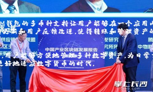 在讨论im钱包是否可以转USDT之前，让我们先了解一下IM钱包和USDT各自的基本概念。

什么是IM钱包？
IM钱包，作为一种数字货币钱包，旨在为用户提供安全、方便的存储和交易数字资产的方式。它支持多种加密货币的存储，并且通常具备快速方便的转账功能。用户只需下载应用程序，创建钱包地址，就可以轻松管理自己的资产。IM钱包以其简洁的界面和出色的用户体验受到许多数字货币爱好者的喜爱。

USDT的定义
USDT，即“Tether”，是以美元为基础的稳定币。这种加密货币的设计是为了保持与美元1:1的价值稳定，用户可以在数字货币市场中使用USDT进行交易，而不必担心价格波动。USDT广泛应用于各大交易所，成为投资者避险的工具，为数字资产的交易提供了一种稳定的媒介。

IM钱包能否转USDT？
对于“IM钱包是否能转USDT”这一问题，答案通常是肯定的。但是，这依赖于您所使用的IM钱包的具体类型和功能。在大多数情况下，现代的IM钱包都支持主要的加密货币和稳定币，包括USDT。因此，用户可以轻松地在钱包中进行USDT的转账。在进行转账之前，用户需要确保他们的钱包支持USDT，并且具备相应的使用条件。

如何转移USDT？
转移USDT的过程通常并不复杂，但仍需注意一些细节。以下是一般的转账步骤：
ul
listrong打开IM钱包应用：/strong首先，确保您已经下载并安装了IM钱包应用，完成了注册并启用了钱包。/li
listrong选择USDT:/strong在主界面中，找到并选择USDT。这个选项通常在资产列表中清晰可见。/li
listrong输入接收地址：/strong为了转账，您需要输入接收方的USDT地址。这要求您务必仔细核对，以免发生资金损失。/li
listrong确认转账金额：/strong在确认接收地址后，输入您希望转账的USDT金额。/li
listrong确认转账信息：/strong在最后一步，您将看到一个确认页面，检查所有信息确保无误。确认后，执行转账。/li
/ul

注意事项
虽然转账USDT的过程相对简化，但用户仍需注意以下几点：
ul
listrong网络费用：/strong转账可能会涉及网络费用，尤其是在区块链网络繁忙时。这些费用会在转账前进行说明，用户可自行选择是否确认。/li
listrong安全性：/strong确保您使用的是官方的IM钱包应用，避免通过不明来源下载应用，以减少安全风险。/li
listrong正确地址：/strong在输入接收地址时，务必小心核对，因为转账后是不可逆的，错误的地址可能导致资金无法找回。/li
/ul

IM钱包与其他钱包的比较
在选择IM钱包后，许多人可能会想知道它与其他钱包相比的优势。IM钱包通常因其用户友好的界面和功能强大的安全性受到好评。此外，IM钱包的多币种支持让用户能够在一个应用内管理多种资产，方便性不言而喻。
相比之下，一些传统的数字货币钱包可能功能较为单一，或者界面不够友好，这可能导致用户在操作时遇到不必要的困扰。IM钱包通过持续更新和用户反馈改进，使得转账和管理资产的过程更加流畅且高效。

总结
总而言之，IM钱包一般可以支持USDT的转账，前提是您使用的是支持该功能的版本。转账过程虽简单，但需注意安全和准确性。借助IM钱包，用户能够方便地管理多种数字资产，为日常交易提供了强大的支持。
如您有更多关于IM钱包或USDT的问题，请随时咨询，以便获得最佳的使用体验。随着区块链技术的不断进步，掌握这些基本知识将帮助您更好地适应数字货币的时代。

希望以上信息能为您在IM钱包上转移USDT提供帮助和指导。