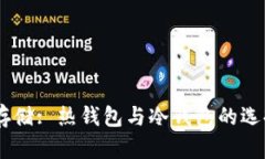 USDT存储: 热钱包与冷钱包的选择挑战
