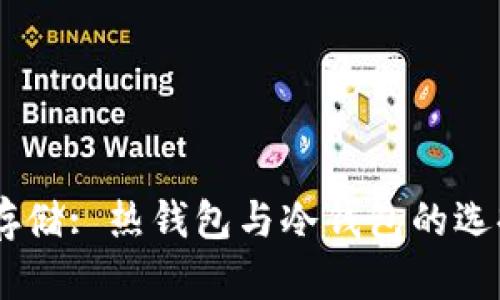 USDT存储: 热钱包与冷钱包的选择挑战