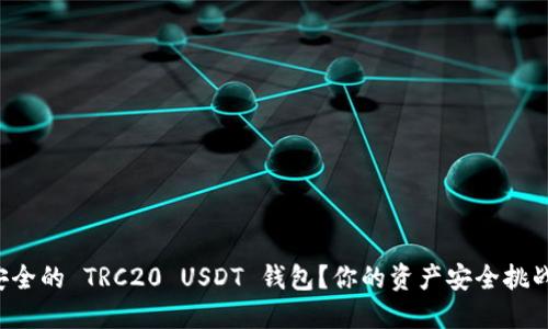 如何选择最安全的 TRC20 USDT 钱包？你的资产安全挑战在这里解答！