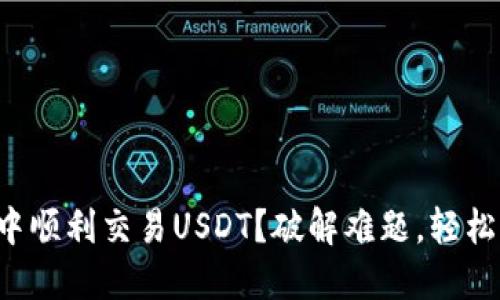 如何在TP钱包中顺利交易USDT？破解难题，轻松掌控数字资产！