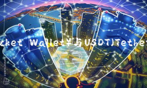 为了准确回答您的问题，首先我们要了解TP钱包（TokenPocket Wallet）与USDT（Tether）之间的关系，以及在进行转账时可能涉及的区块链网络。

### 选择合适的链，轻松转账USDT！