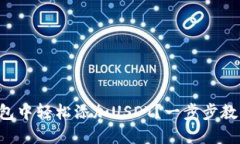 如何在TP钱包中轻松添加USDT？一步步教