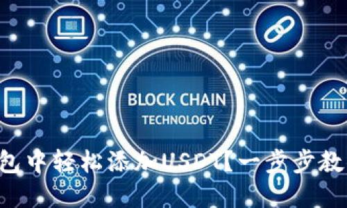 如何在TP钱包中轻松添加USDT？一步步教你不再纠结！