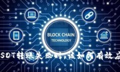 当USDT转账失败时，该如何有效应对？