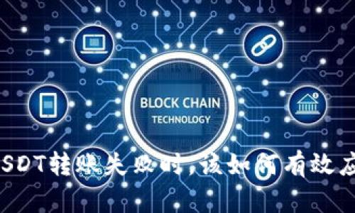 当USDT转账失败时，该如何有效应对？