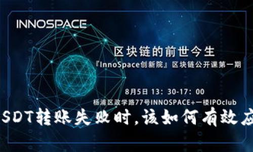 当USDT转账失败时，该如何有效应对？