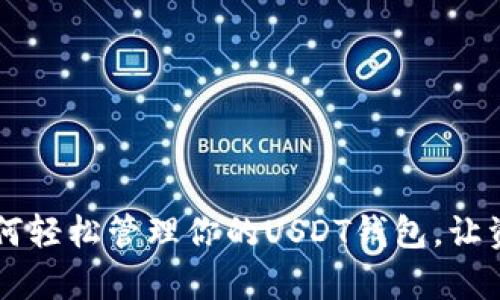 没有账户？如何轻松管理你的USDT钱包，让资产安全无忧！