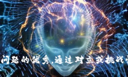 思考一个能解决用户问题的优秀，通过对立或挑战性语言吸引注意，放进