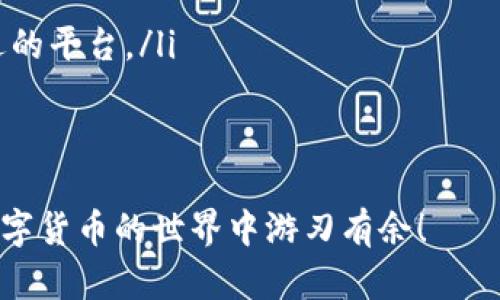 如何轻松将USDT充值到你的数字钱包？别让复杂的流程阻碍你的交易！

USDT, 钱包, 充值/guanjianci

第一步：了解USDT和数字钱包的基本知识
在深入讨论如何将USDT充值到你的钱包之前，首先需要了解USDT是什么。USDT（Tether）是一种与美元挂钩的稳定币，它的价值通常保持在1美元左右，这使得它在数字货币市场中具有重要的作用。它为交易者提供了一种减少波动风险的方式，同时又能享受加密货币的便捷性。

而数字钱包则是你存储、发送和接收这些数字资产的地方。数字钱包有各种形式，包括热钱包（在线钱包）和冷钱包（离线钱包）。无论你选择哪种钱包，确保其安全性和易用性是首要任务。

第二步：选择合适的数字钱包
市场上有许多种数字钱包可供选择，基于个人偏好的不同，可以选择热钱包或冷钱包。热钱包如Coinbase、Binance等，操作非常简便，适合频繁交易的用户。而冷钱包如Ledger、Trezor等，更适合大型投资者或需要长时间存储加密资产的用户。选择时，考虑到安全性、用户界面、支持的币种等因素会非常重要。

第三步：购买USDT
在将USDT充值到钱包之前，你需要先购买USDT。许多交易所都支持USDT的交易，像Binance、Huobi和OKEx等都是比较热门的选择。通常有两种方式可以购买USDT：

ol
listrong法币购买：/strong你可以使用信用卡、借记卡或者银行转账直接购买USDT，这种方式比较直观，但可能会有一定的手续费。/li
listrong以其他加密货币交易：/strong如果你已经持有其他加密货币（如比特币、以太坊等），可以在交易所通过交易将其换为USDT。/li
/ol

购买过程一般包括选择交易对、输入想要购买的数量、确认订单等步骤。确保在交易过程中关注市场价格，以避免过高或过低的价格购买。

第四步：将USDT转入你的数字钱包
在购买完USDT后，下一步就是将它转移到你选择的数字钱包中。这一步骤同样重要，确保你的资产安全。以下是具体的操作步骤：

ol
listrong获取钱包地址：/strong每个数字钱包都有一个独特的接收地址。登陆你的数字钱包，找到“接受”或“充值”选项，复制你钱包的USDT地址。/li
listrong去交易所提币：/strong登陆你购买USDT的交易所，找到“提币”或“提现”选项。/li
listrong填写信息：/strong在提币界面，将你复制的USDT地址粘贴进去，然后输入你想转移的USDT数量。确认信息后，提交转账请求。/li
/ol

在这一步中，一定要仔细检查地址是否正确，因为一旦发送到错误的地址，将无法找回。

第五步：等待确认和查看余额
一旦你完成了提币操作，USDT通常会在区块链上进行几次确认，具体时间取决于网络的繁忙程度。可以在交易所的提币记录中查看此交易的状态，也可以在区块链浏览器中输入相应的交易ID来查看详细信息。

在你成功转账后，登陆你的数字钱包查看USDT的余额。如果一切正常，你现在应该可以看到你充值的USDT金额。

第六步：安全措施与注意事项
在进行数字货币交易的过程中，安全性是一个不容忽视的重要因素。以下是一些实用的小贴士，帮助你维护资产安全：

ul
li使用双重验证（2FA）：为你的钱包及交易所账户启用双重验证，可以有效防止未经授权的访问。/li
li定期更新密码：建议定期更换密码，并使用复杂且独特的组合。/li
li谨慎处理个人信息：不要随意分享你的钱包地址和隐私信息，以防止钓鱼攻击。/li
li选择可靠的交易所：在选择交易所时，务必查看其信誉和用户评价，尽量选择已知的、安全的交易平台。/li
/ul

结尾：快速常见问题解答
在充值USDT或进行其他数字货币交易时，难免会遇到一些常见问题。以下是一些你可能会问的内容：

ul
listrong如何快速确认我的USDT是否到账？/strong 你可以通过发送的交易ID在区块链浏览器中查询交易状态。/li
listrong如果我发送到错误地址怎么办？/strong 一旦资金发送到错误地址，转移通常是不可恢复的，因此一定要仔细检查地址。/li
listrong我可以从多个交易所购买USDT吗？/strong 当然可以，不同交易所可能有不同的价格和费用结构，你可以根据自身需求选择合适的平台。/li
/ul

总结
将USDT充值到数字钱包的过程并不复杂，只要按照步骤操作，注意安全防范，就能够顺利完成交易。希望这篇指南能够帮助到你，让你在数字货币的世界中游刃有余！