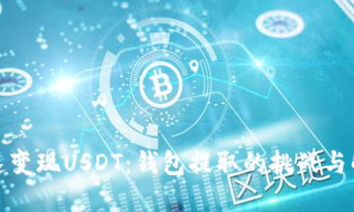 如何快速变现USDT：钱包提取的挑战与解决方案