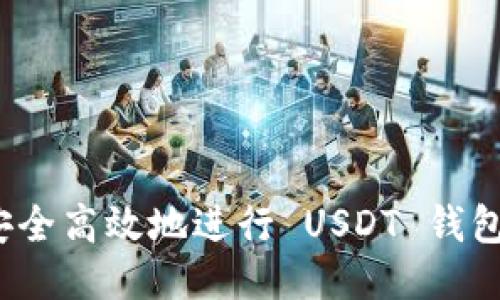 如何安全高效地进行 USDT 钱包提现？