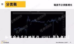 如何安全高效地进行 USDT 钱包提现？
