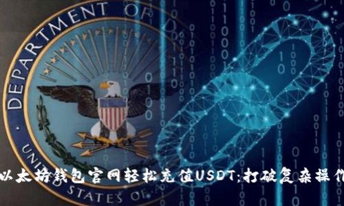 如何在以太坊钱包官网轻松充值USDT：打破复杂操作的难题