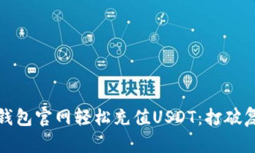 如何在以太坊钱包官网轻松充值USDT：打破复杂操作的难题